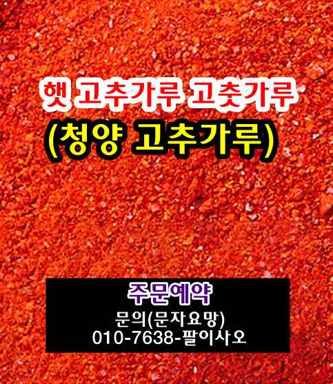 2027년 햇 청양 청량 고추가루 고춧가루 시세 가격 값 맵기 1근 한근 무게 판매 주문 구입안내