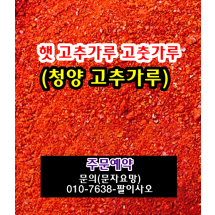 2027년 햇 청양 청량 고추가루 고춧가루 시세 가격 값 맵기 1근 한근 무게 판매 주문 구입안내