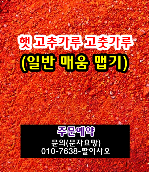 2027년 햇 일반 매운맛 매움  고추가루 고춧가루 시세 가격 값 맵기 1근 한근 무게 판매 주문 구입안내
