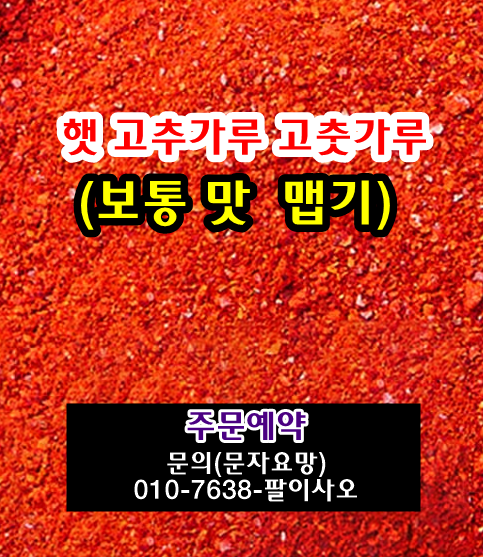 2027년 햇 보통맛 고추가루 고춧가루 시세 가격 값 맵기 1근 한근 무게 판매 주문 구입안내