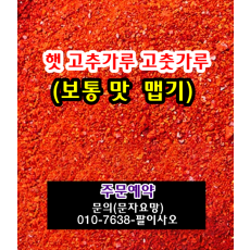 2027년 햇 보통맛 고추가루 고춧가루 시세 가격 값 맵기 1근 한근 무게 판매 주문 구입안내