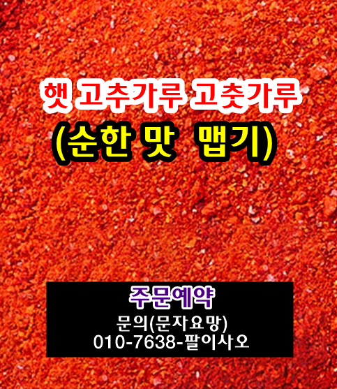 2027년 햇 순한맛 안매운맛 고추가루 고춧가루 시세 가격 값 맵기 1근 한근 무게 판매 주문 구입안내