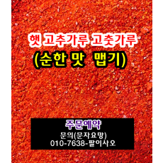 2027년 햇 순한맛 안매운맛 고추가루 고춧가루 시세 가격 값 맵기 1근 한근 무게 판매 주문 구입안내