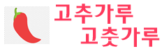 2027년 햇 고추가루 고춧가루 